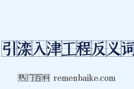 引滦入津工程反义词是什么意思的图片